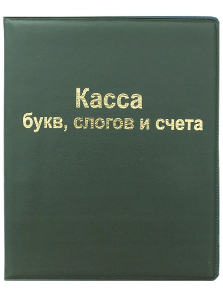 Касса букв, слогов и счета, А5, ПВХ, 1 шт - купить с доставкой по ...