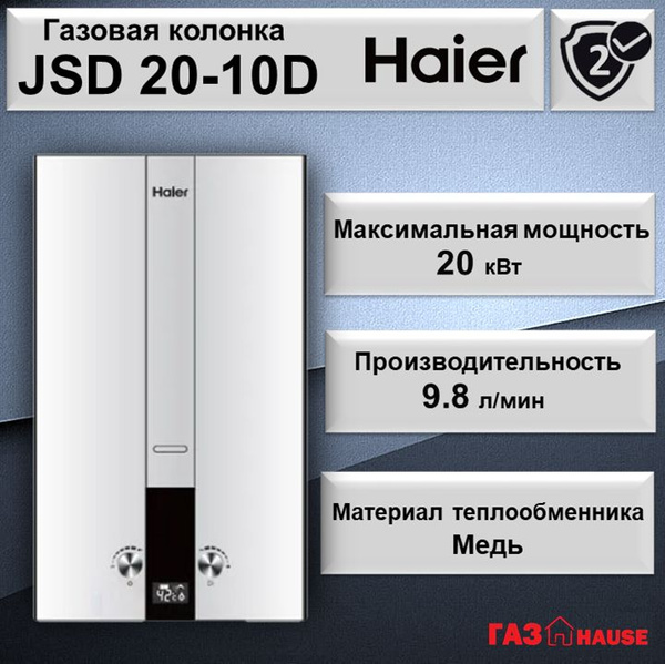 Газовая колонка Haier JSD 20 - 10D купить на OZON по низкой цене ...
