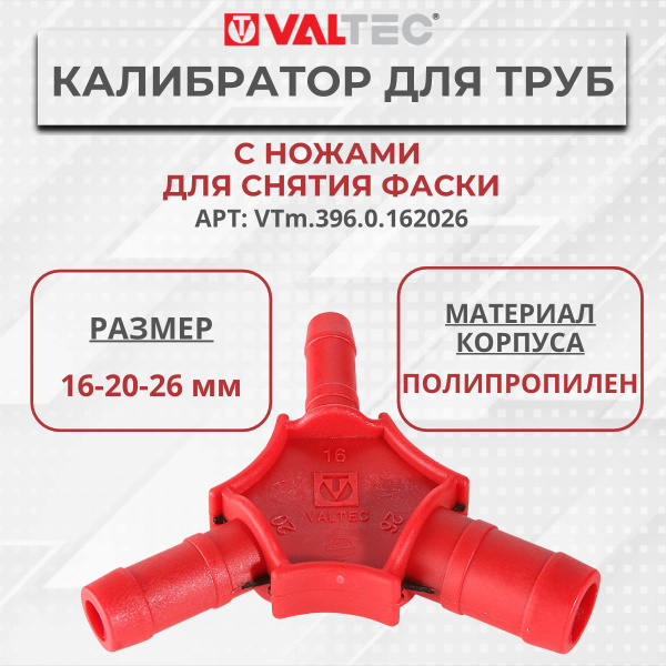 Калибратор для м/п труб 16-20-26 мм с ножами для снятия фаски VALTEC ...