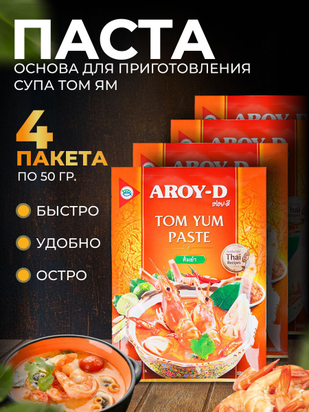 Соус для супа Том Ям (Tom Yum) 50г 4шт - купить с доставкой по выгодным ...