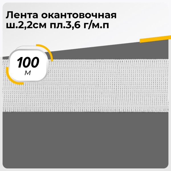 Тесьма окантовочная лента для рукоделия и шитья 2.2 см, 100 м - купить ...