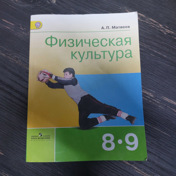 Физическая культура 8-9 класс Матвеев А. П. с 2014-2018г. - купить с ...