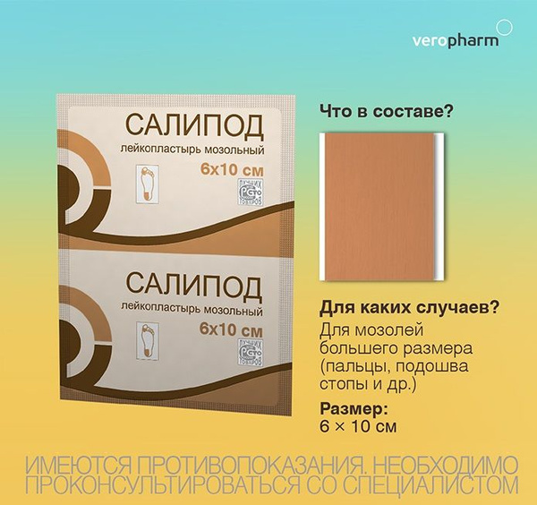 Лейкопластырь мозольный "Салипод" 6х10 - купить с доставкой по выгодным ...