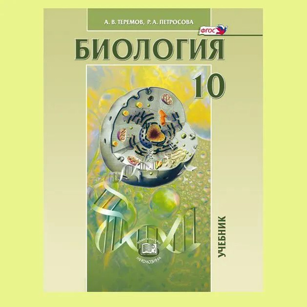 Теремов Петросов Биология 10 класс Учебник УГЛУБЛЕННЫЙ - купить с ...