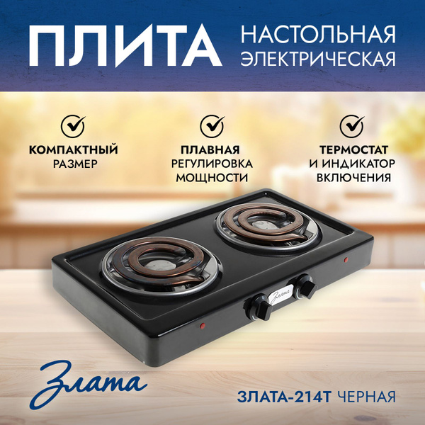 Электрическая настольная двухкомфорочная плита Злата 214Т, ЧЕРНАЯ ...