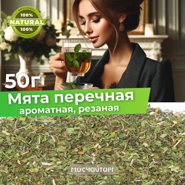 Настоящий чай Мята перечная сушеная измельченная для чая 50 г фиточай ...