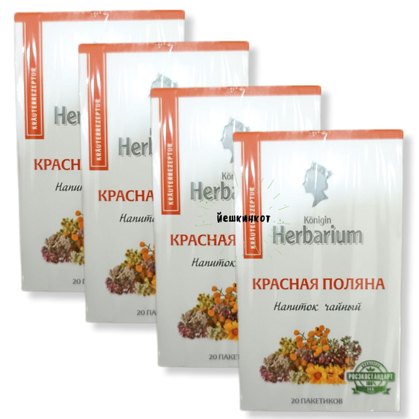 Чайный напиток Konigin Herbarium Красная поляна/ 4 уп по 20 пак ...