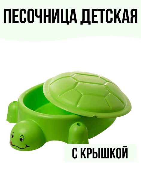 Песочница с крышкой "Черепаха" - купить с доставкой по выгодным ценам в ...