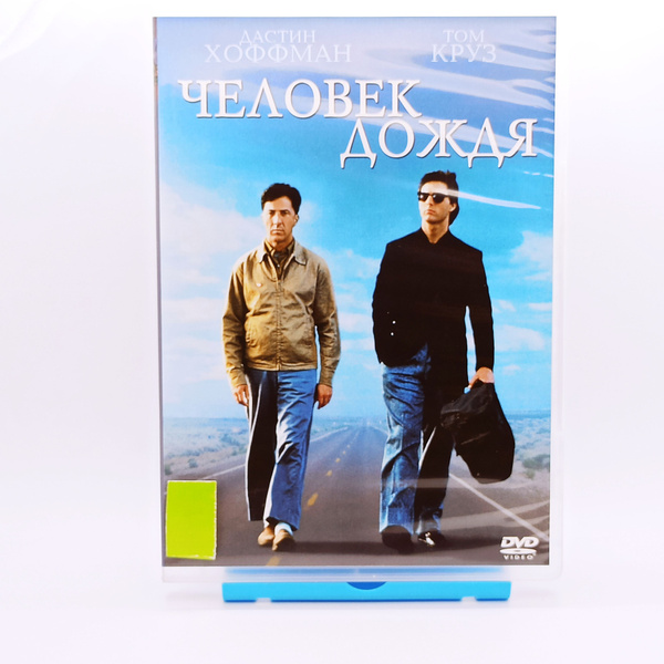 Человек Дождя - 1DVD - двд фильм - купить с доставкой по выгодным ценам ...