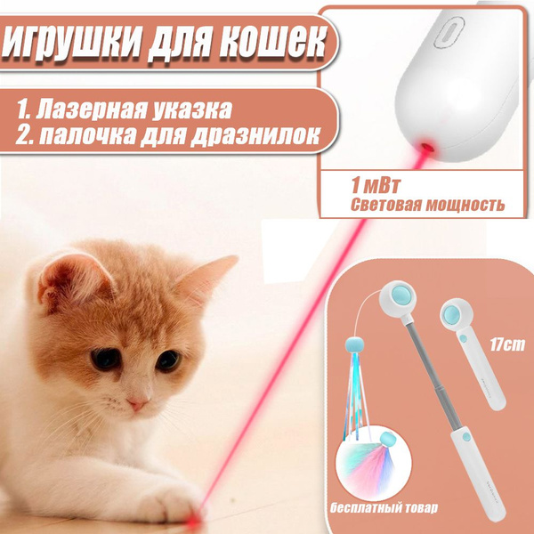 Игрушка для кошек интерактивная / лазерная указка/дразнилка гибкая ...