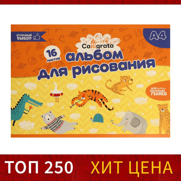 Альбом для рисования A4, 16 листов на скрепке Calligrata,обложка ...