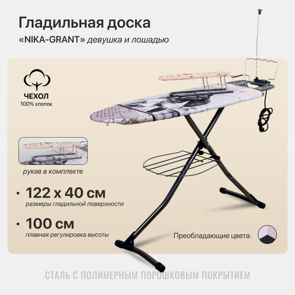 Гладильная доска Nika Лина - купить по выгодной цене в интернет ...