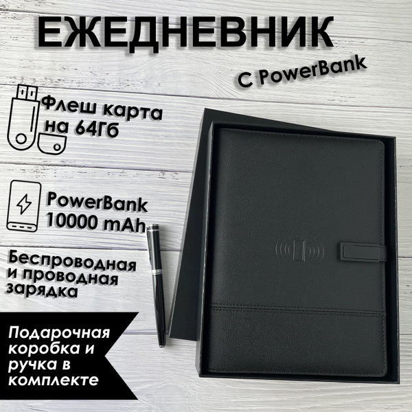Ежедневник с беспроводной зарядкой TARASOV TECH PowerBank 10 000 mAh и ...