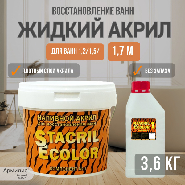 Жидкий акрил для ванн Армидис STACRIL Гладкая, Акриловая, Глянцевое ...