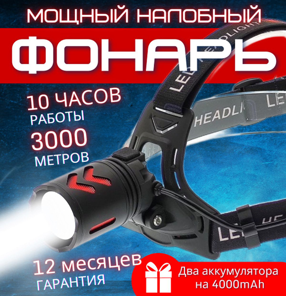 Фонарик, фонарь налобный аккумуляторный лазерный - купить с доставкой ...