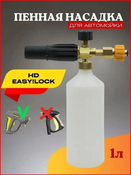 Пенная насадка для мойки Karcher HD EASY!Lock Керхер Изи лок - купить в ...