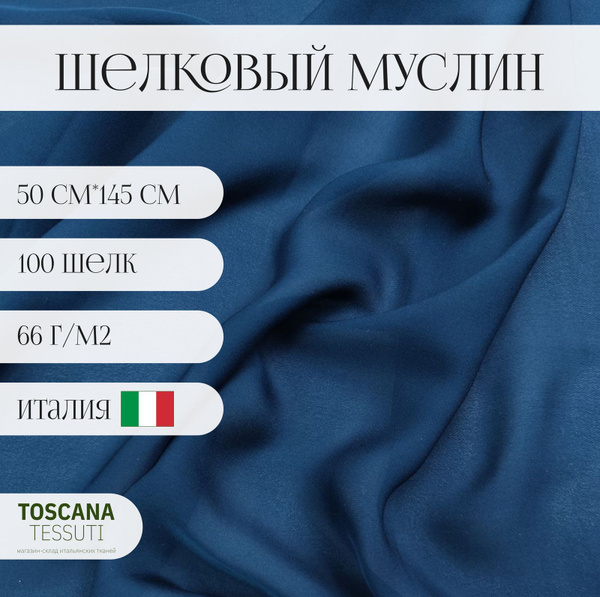 Ткань плательная шелк муслин (т синий) 100 шелк италия 50 cm*145 cm ...