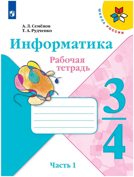 Информатика. 3-4 класс. Рабочая тетрадь в 3-х частях / Семенов А.Л ...