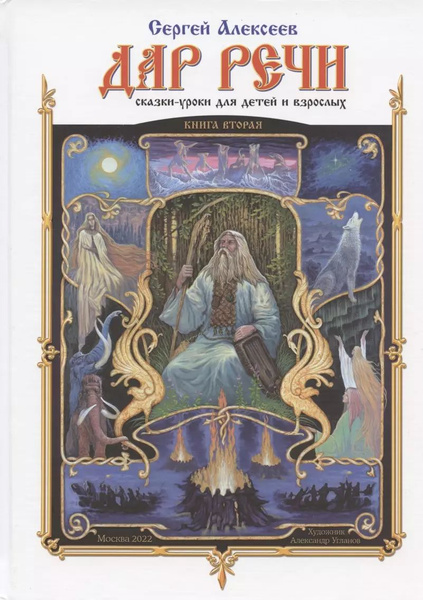 Дар речи. Книга вторая. Сказки-уроки для детей и взрослых - купить с ...