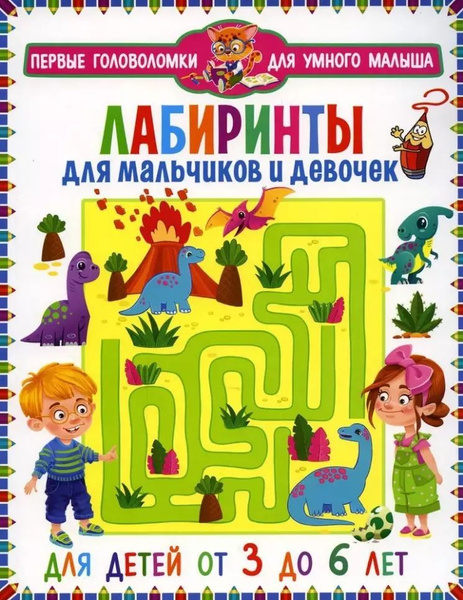 Книга Владис Лабиринты для мальчиков и девочек. Для детей от 3 до 6 лет ...