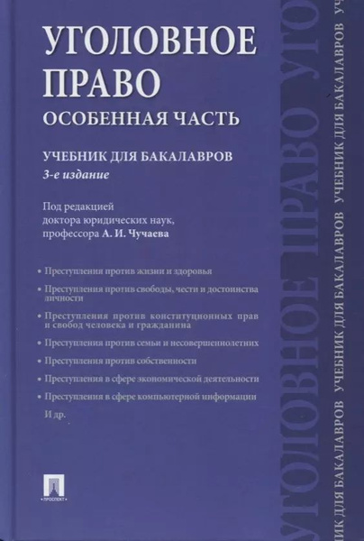 Уголовное право. Особенная часть : учебник для бакалавров - купить с ...