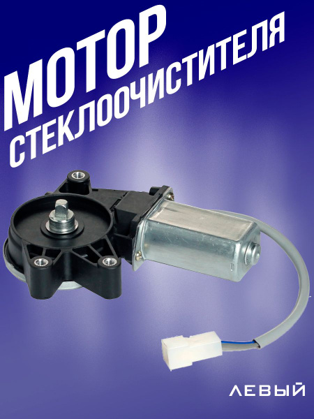 Характеристики Моторедуктор стеклоподъемника ВАЗ 2108, 2110, 2115, 2170 ...