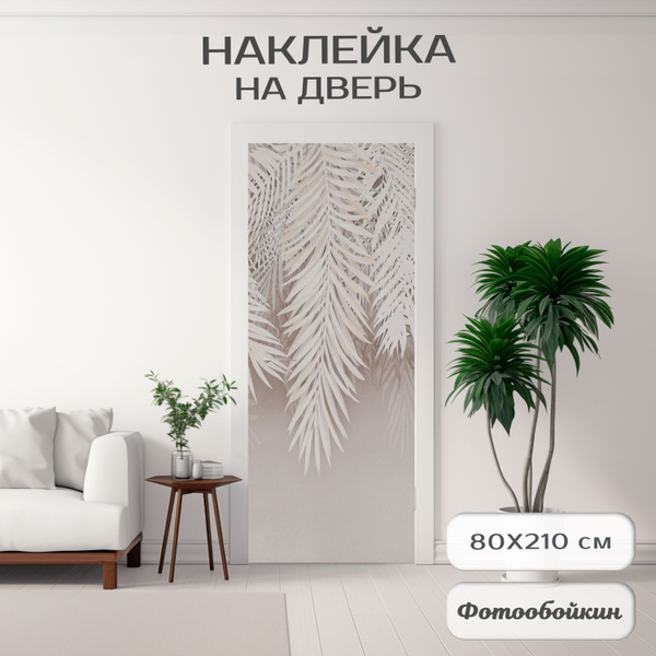 Плотная виниловая самоклеящаяся интерьерная наклейка на дверь "Листья ...