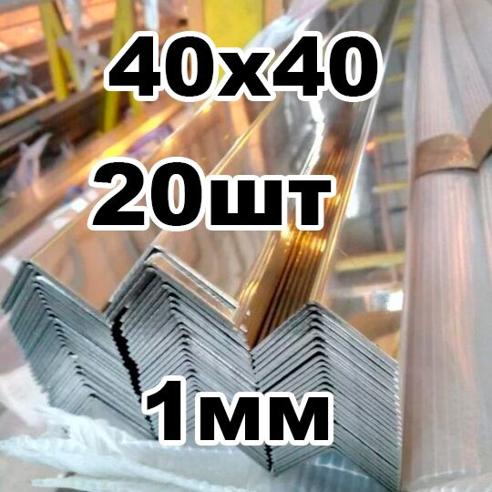 уголок из нержавеющей стали 40*40 толщина 1мм, зеркальный - купить с ...