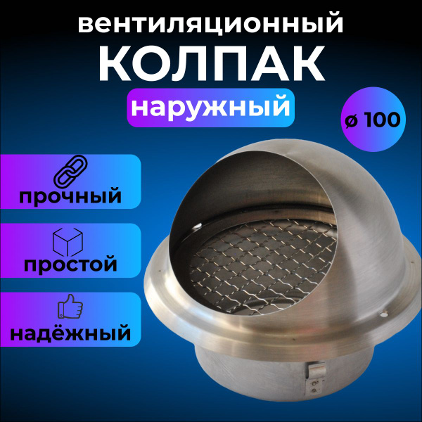 Вентиляционный колпак из нержавеющей стали 100 мм с сеткой купить на ...