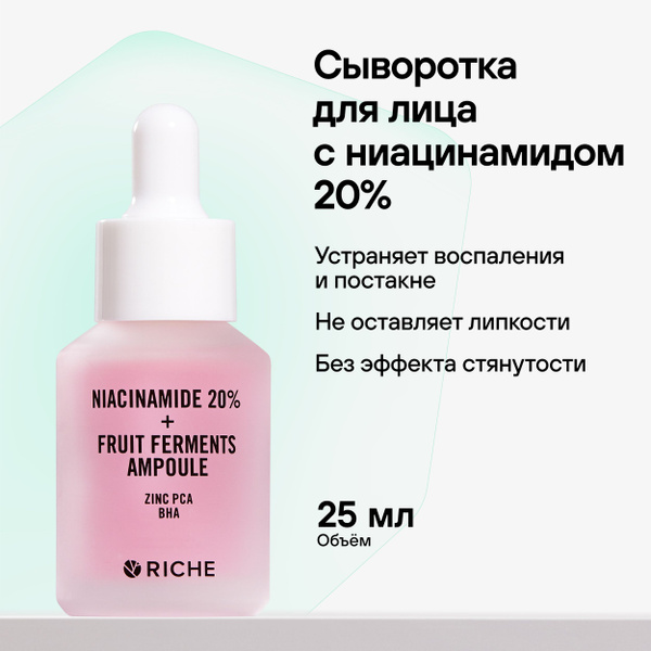 Сыворотка для лица c Ниацинамидом против акне и черных точек RICHE ...