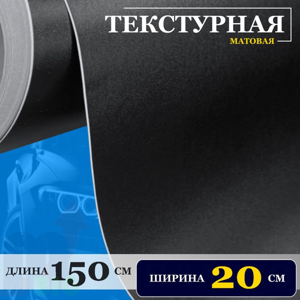 Пленка черная матовая текстурная самоклеющаяся с каналами для воздуха ...
