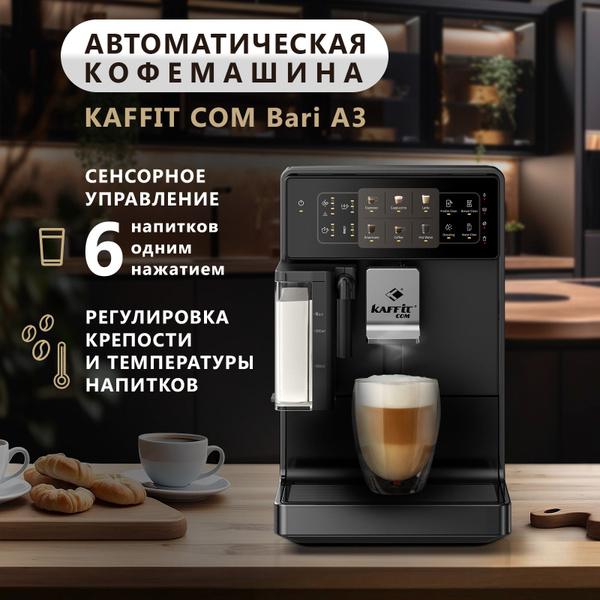 Автоматическая кофемашина KAFFIT COM A3, черный купить по выгодной цене ...