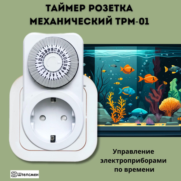 Таймер розетка механический ТРМ-01 - купить по низкой цене в интернет ...