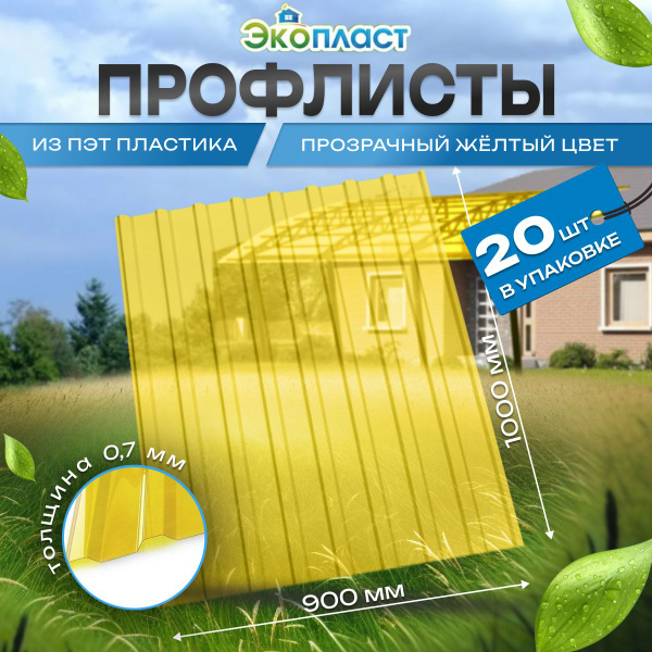 Профлист пластиковый Профнастил ПЭТ 0,9х1м прозр. Желтый (уп.20шт ...