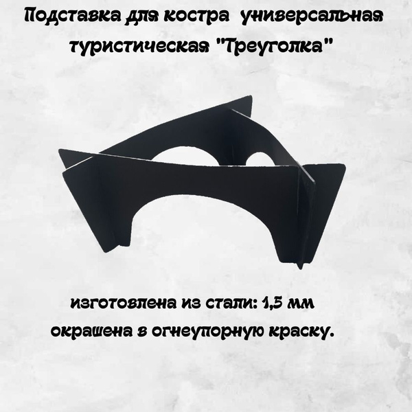 Подставка для костра туристическая "Треуголка" - купить с доставкой по ...