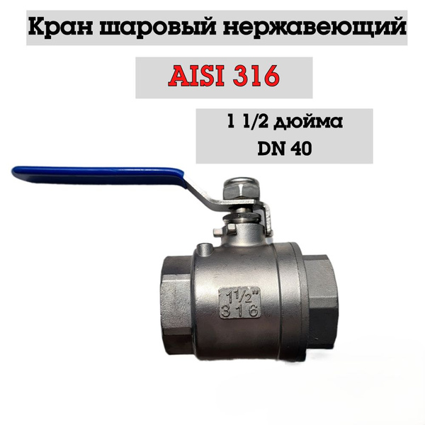 Кран шаровый муфтовый нержавеющий 1 1/2" Dn40 вр/вр полнопроходный ...