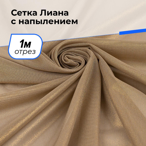 Ткань Сетка Лиана с напылением для шитья одежды и рукоделия 1 м*150 см ...