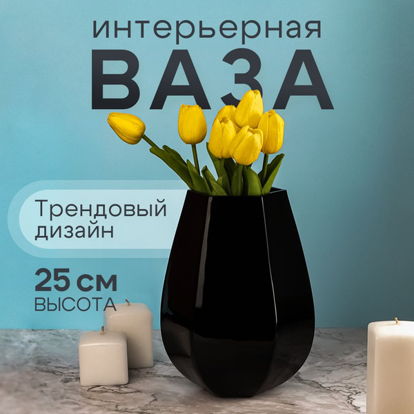 Ваза "Весна" 25см, цв.черный - купить вазу в интернет-магазине OZON по ...