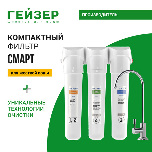 Фильтр для воды под мойку Гейзер Смарт для жесткой воды, с краном ...
