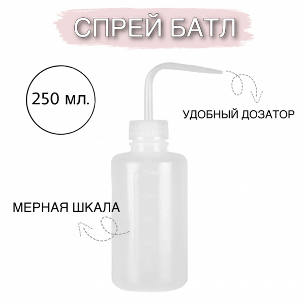 Спрей батл 250 мл. - купить с доставкой по выгодным ценам в интернет ...