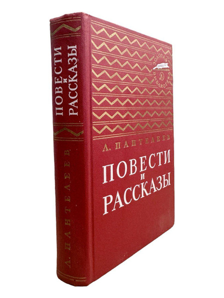 Л. Пантелеев. Повести и рассказы | Пантелеев Леонид - купить с ...