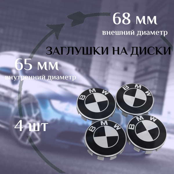 Заглушка диска/колпачок ступицы литого диска BMW - купить по выгодным ...