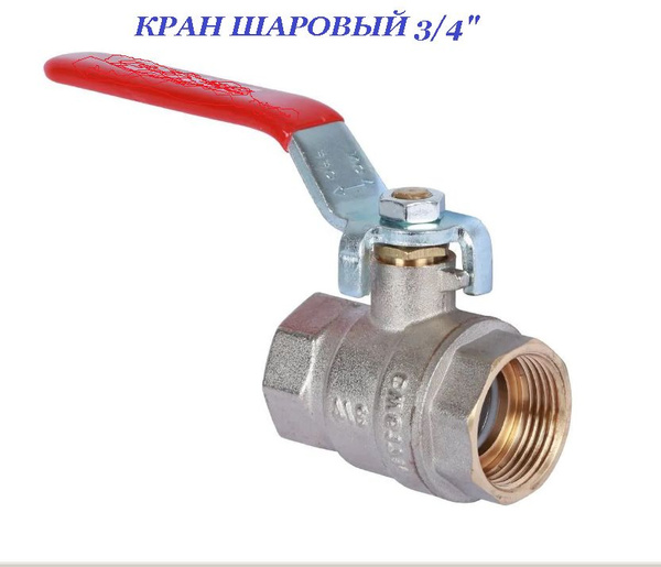 Кран шаровый латунный 3/4" купить на OZON по низкой цене (1599982084)