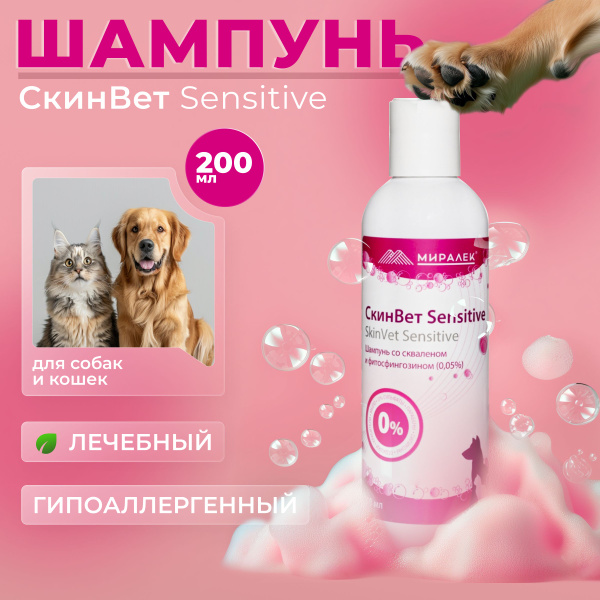 Шампунь СкинВет Sensitive для собак и кошек (со скваленом и ...