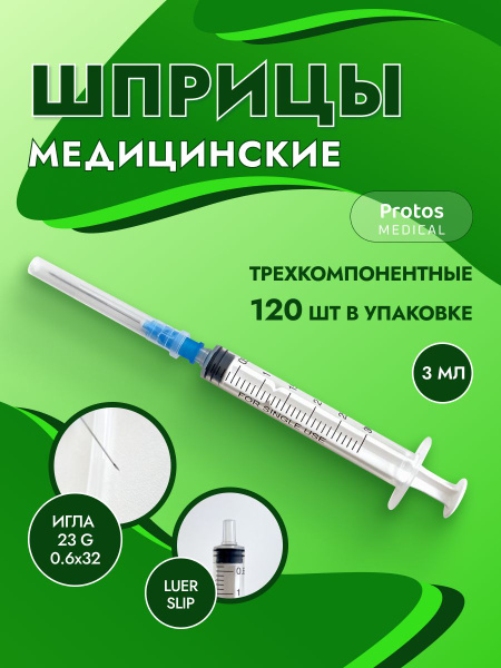 Шприцы 3 мл одноразовые стерильные с иглой 23G, крепление Луер Слип ...