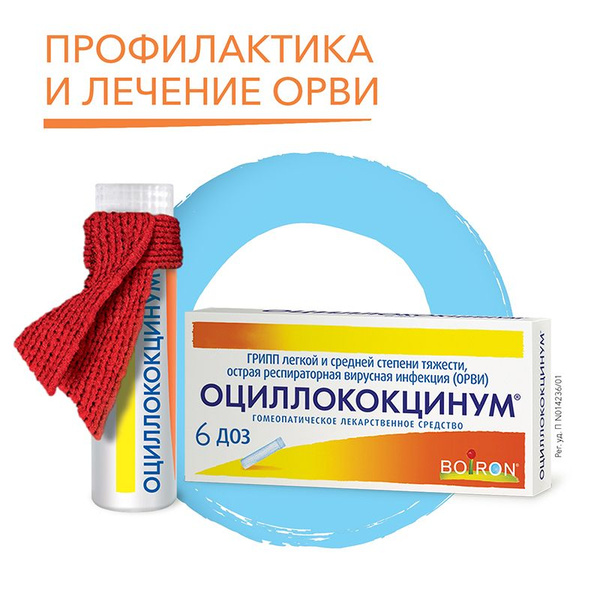 Лекарственное средство безрецептурное Оциллококцинум, бренд Boiron Без ...