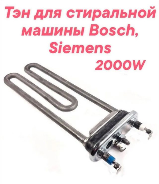 Тэн для стиральной машины Bosch MAXX 5 WLX16162OE - купить с доставкой ...