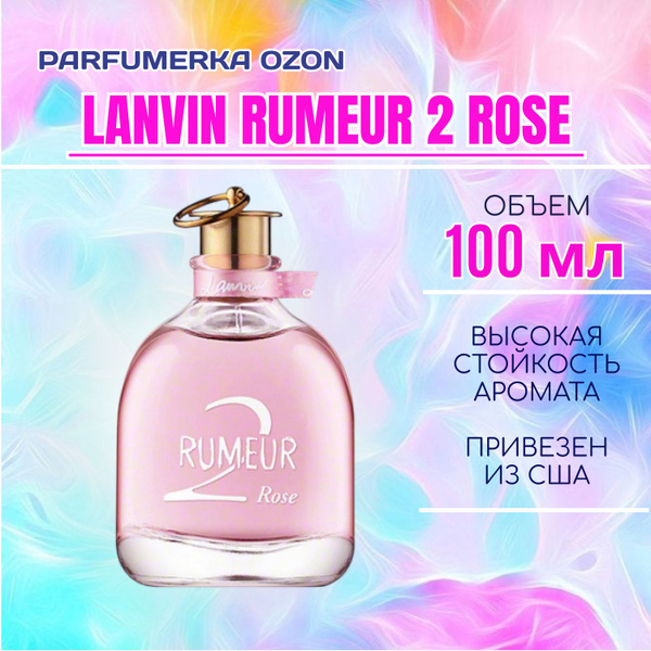 Lanvin ланвин_румер_2_роуз_100мл_КОРИЧНЕВАЯ Вода парфюмерная 100 мл ...