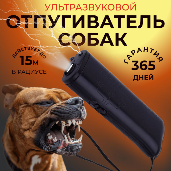 Отпугиватель для собак ультразвуковой купить на OZON по низкой цене ...