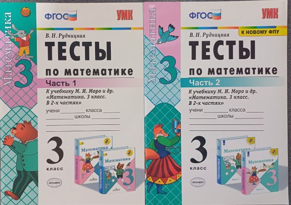 Рудницкая В. "Тесты по математике. 3 класс. Части 1, 2. К учебнику М.И ...